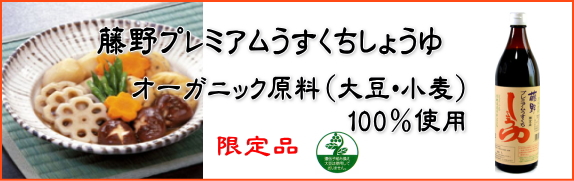 プレミアム濃口しょうゆ
