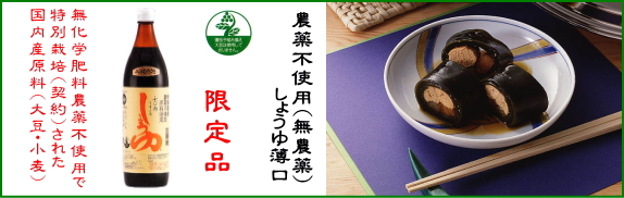 無農薬醤油薄口